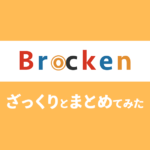 【Brockenを知ろう！】ざっくりとまとめてみた。